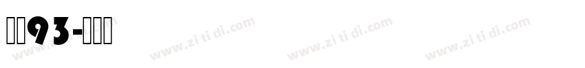 方正93字体转换