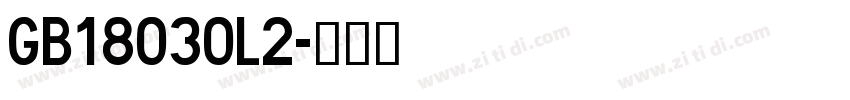 GB18030L2字体转换
