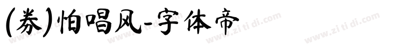 (券)怕唱风字体转换