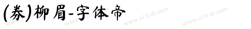 (券)柳眉字体转换