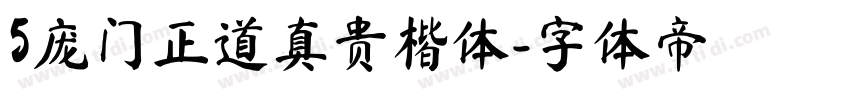 5庞门正道真贵楷体字体转换