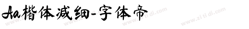 Aa楷体减细字体转换