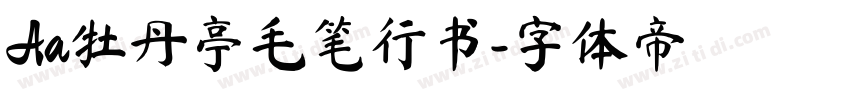 Aa牡丹亭毛笔行书字体转换