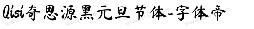 Qisi奇思源黑元旦节体字体转换