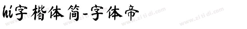 hi字楷体简字体转换