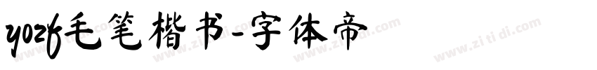 yozf毛笔楷书字体转换