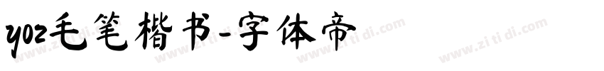 yoz毛笔楷书字体转换