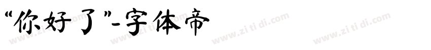 “你好了”字体转换