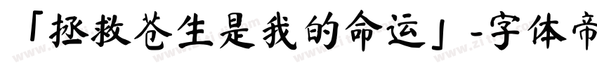 「拯救苍生是我的命运」字体转换