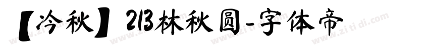 【冷秋】213林秋圆字体转换