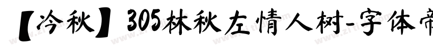 【冷秋】305林秋左情人树字体转换