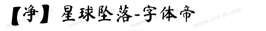 【净】星球坠落字体转换