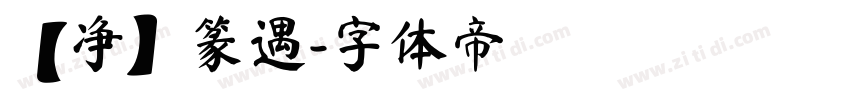 【净】篆遇字体转换
