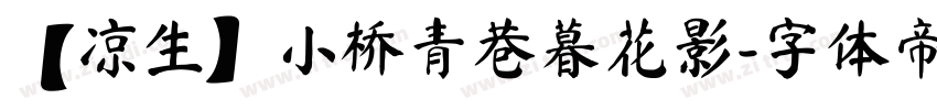 【凉生】小桥青巷暮花影字体转换