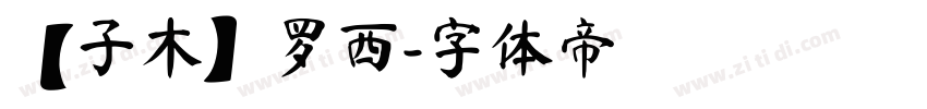 【子木】罗西字体转换