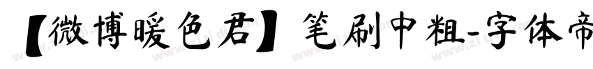 【微博暖色君】笔刷中粗字体转换
