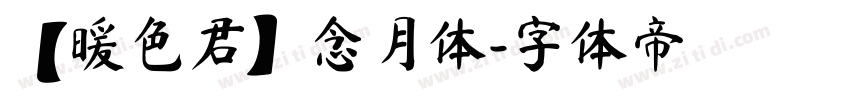 【暖色君】念月体字体转换