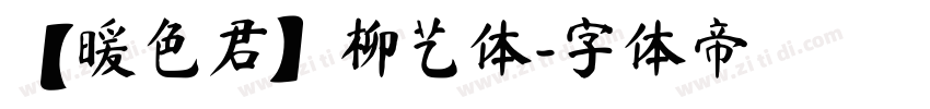 【暖色君】柳艺体字体转换