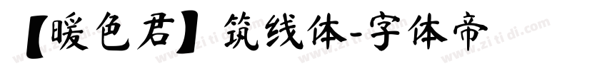 【暖色君】筑线体字体转换