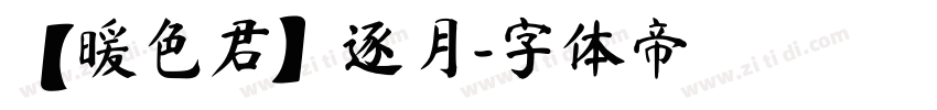 【暖色君】逐月字体转换