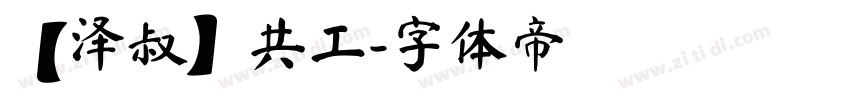 【泽叔】共工字体转换