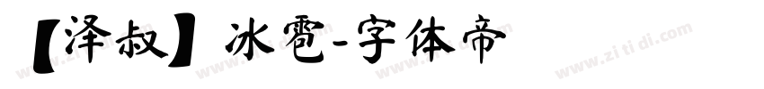 【泽叔】冰雹字体转换