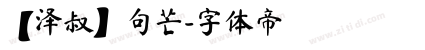 【泽叔】句芒字体转换