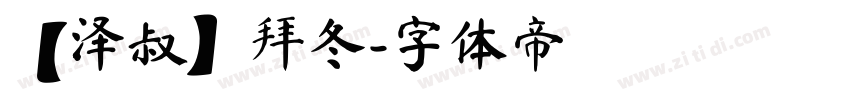 【泽叔】拜冬字体转换