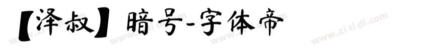 【泽叔】暗号字体转换
