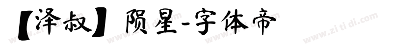 【泽叔】陨星字体转换