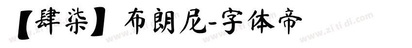 【肆柒】布朗尼字体转换