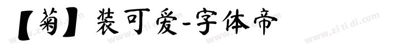 【菊】装可爱字体转换