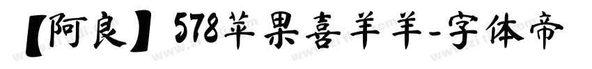 【阿良】578苹果喜羊羊字体转换