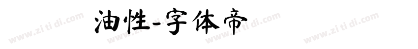 たぬき油性字体转换