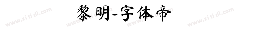 モリサワ黎明字体转换
