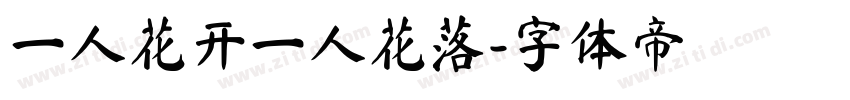一人花开一人花落字体转换
