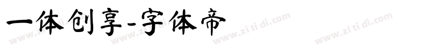 一体创享字体转换