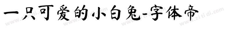 一只可爱的小白兔字体转换