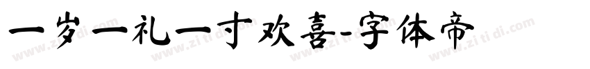 一岁一礼一寸欢喜字体转换