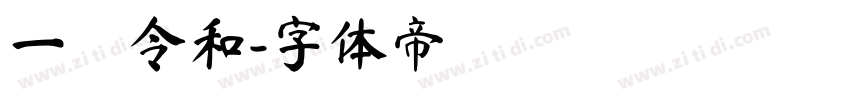 一樹令和字体转换