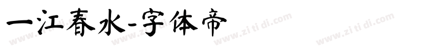 一江春水字体转换