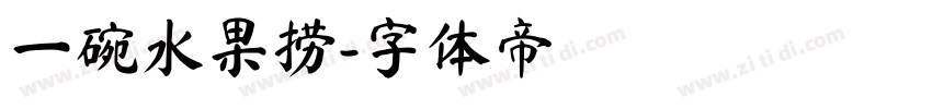 一碗水果捞字体转换