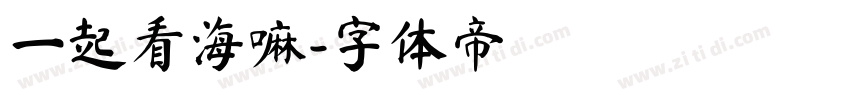 一起看海嘛字体转换