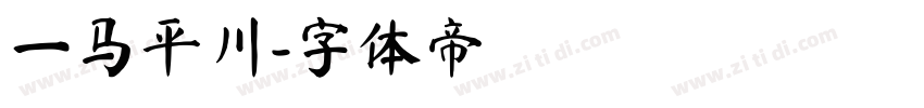 一马平川字体转换