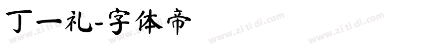 丁一礼字体转换