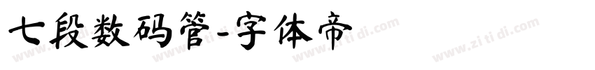 七段数码管字体转换
