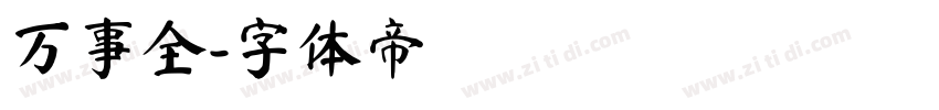 万事全字体转换