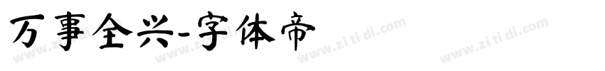万事全兴字体转换