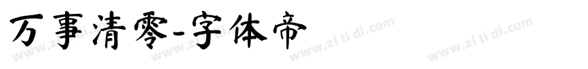 万事清零字体转换