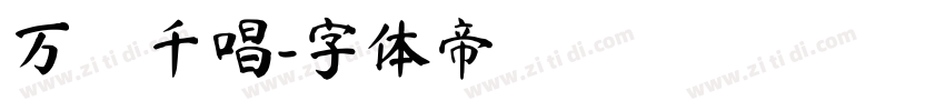 万歲千唱字体转换